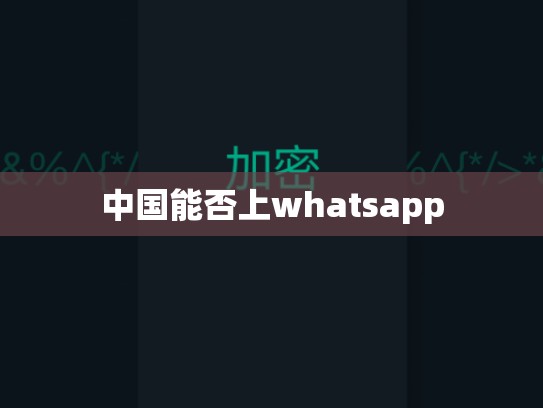 中国能否上whatsapp
