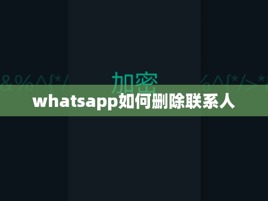 whatsapp如何删除联系人