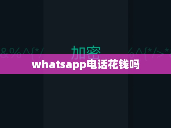 whatsapp电话花钱吗