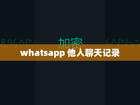whatsapp 他人聊天记录