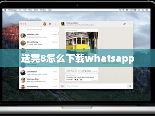 送完8怎么下载whatsapp
