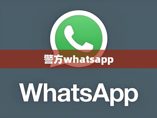 警方whatsapp