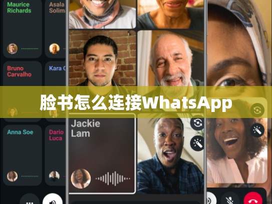 脸书怎么连接WhatsApp