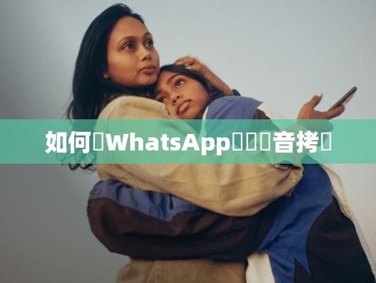 如何將WhatsApp對話錄音拷貝