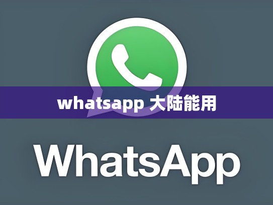 whatsapp 大陆能用