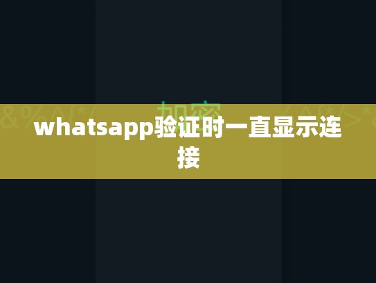 whatsapp验证时一直显示连接