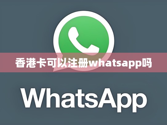 香港卡可以注册whatsapp吗