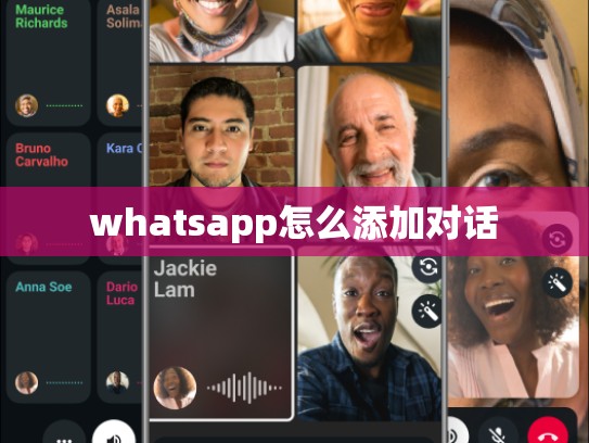 whatsapp怎么添加对话