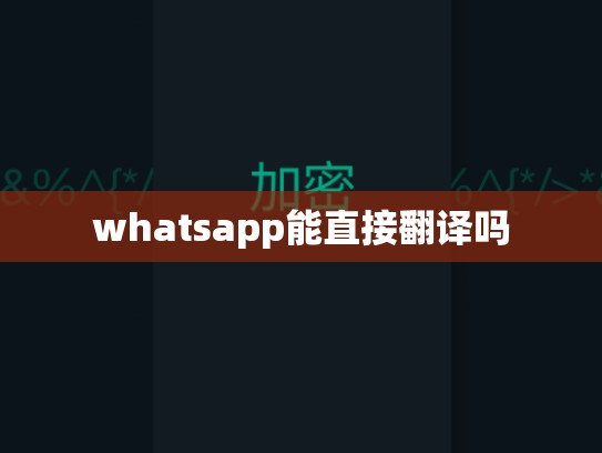 whatsapp能直接翻译吗