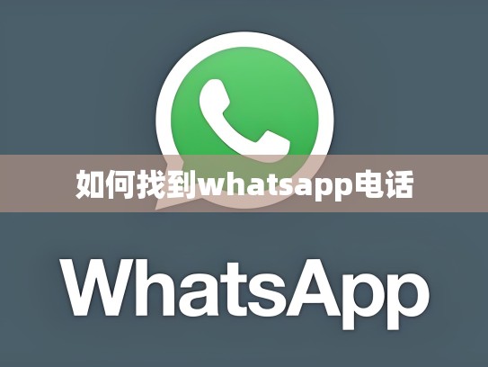 如何找到whatsapp电话