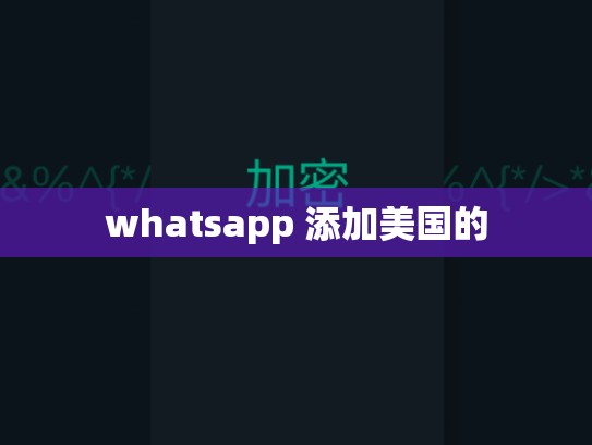 whatsapp 添加美国的