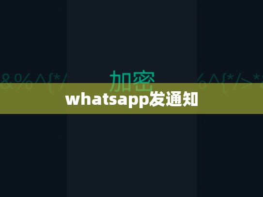 whatsapp发通知