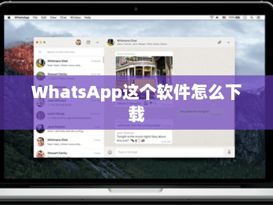 WhatsApp这个软件怎么下载