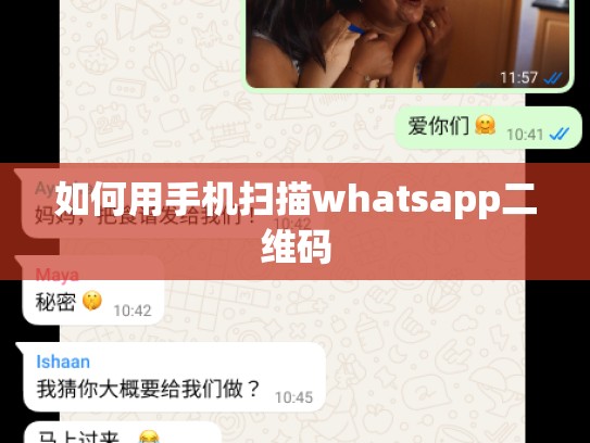 如何用手机扫描whatsapp二维码