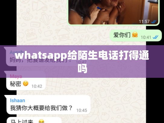 whatsapp给陌生电话打得通吗