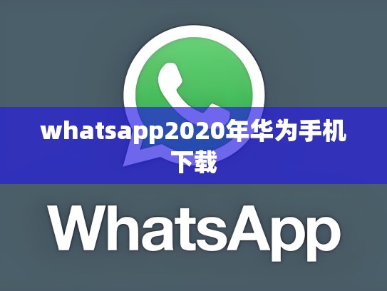 whatsapp2020年华为手机下载