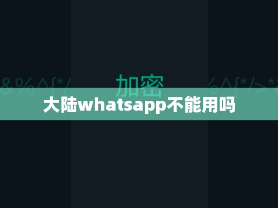 大陆whatsapp不能用吗