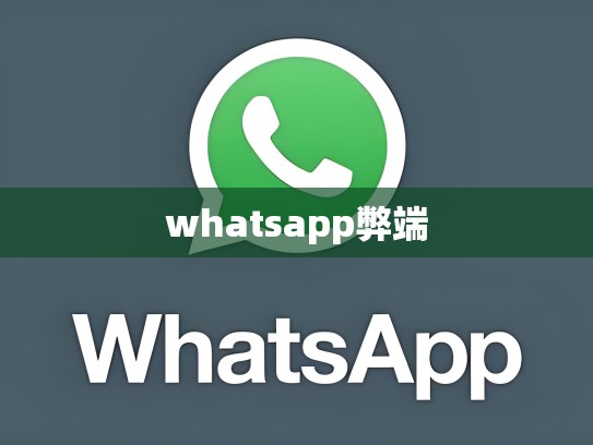 whatsapp弊端