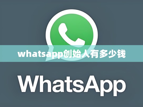 whatsapp创始人有多少钱