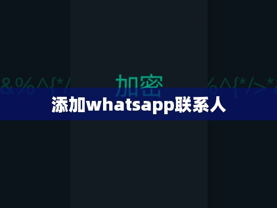添加whatsapp联系人