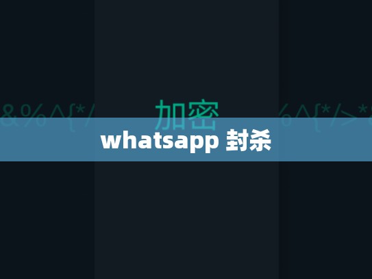 whatsapp 封杀