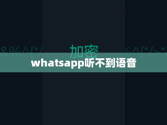 whatsapp听不到语音