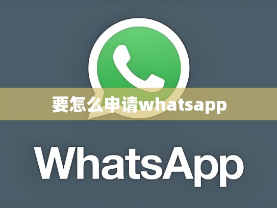 要怎么申请whatsapp