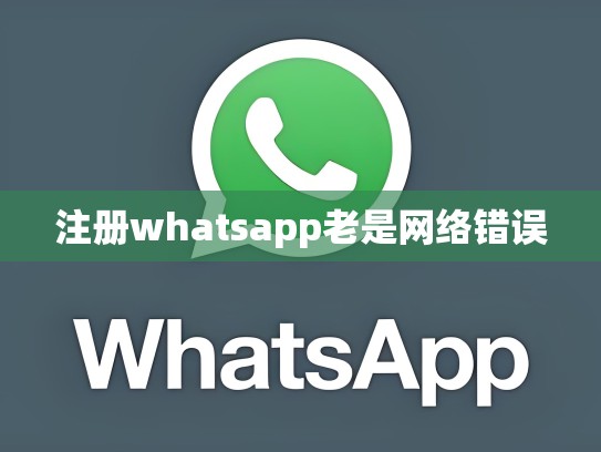 注册whatsapp老是网络错误