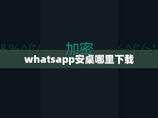 whatsapp安桌哪里下载