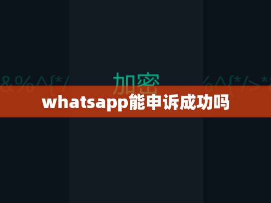 whatsapp能申诉成功吗