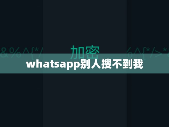 whatsapp别人搜不到我