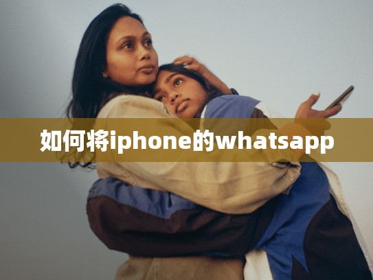 如何将iphone的whatsapp