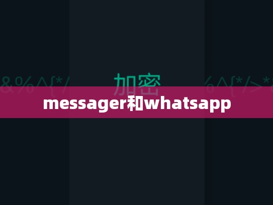 messager和whatsapp
