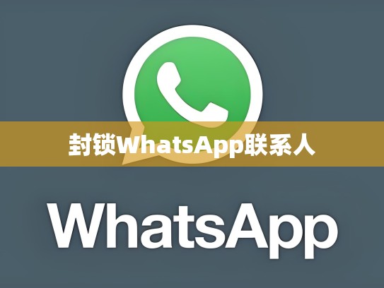 封锁WhatsApp联系人