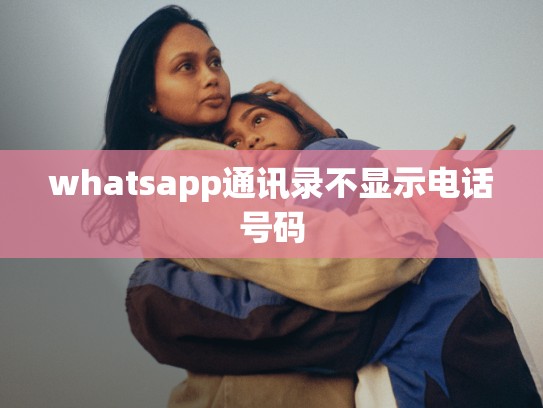 whatsapp通讯录不显示电话号码