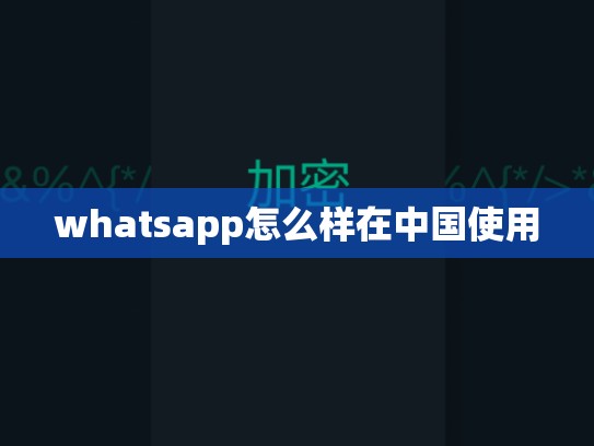 whatsapp怎么样在中国使用