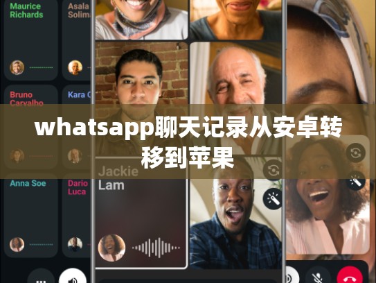 whatsapp聊天记录从安卓转移到苹果