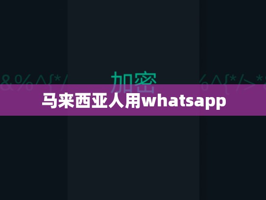 马来西亚人用whatsapp