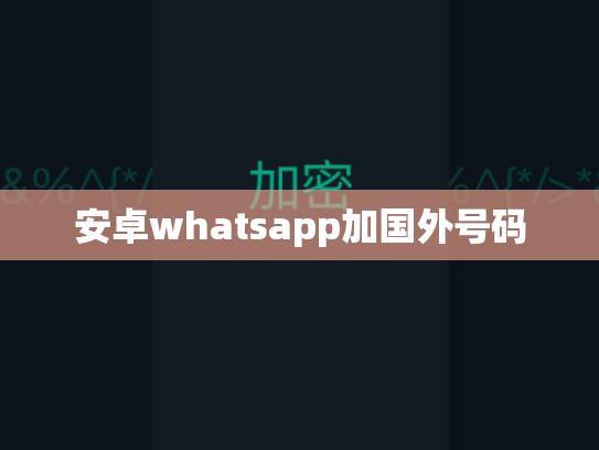 安卓whatsapp加国外号码