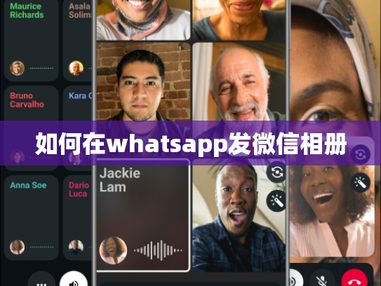 如何在whatsapp发微信相册