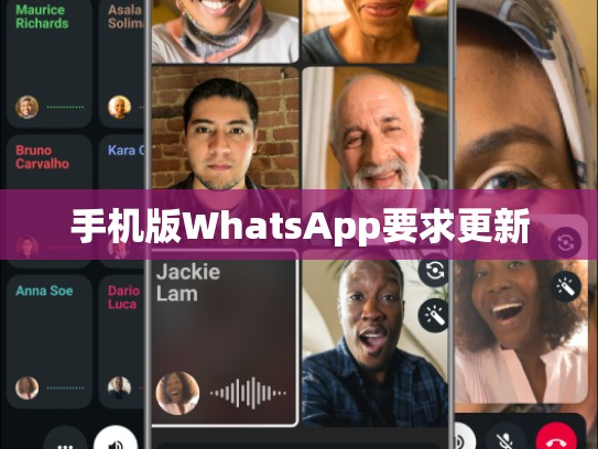手机版WhatsApp要求更新