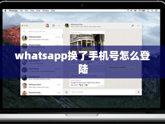 whatsapp换了手机号怎么登陆