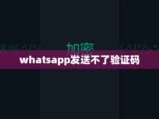 whatsapp发送不了验证码