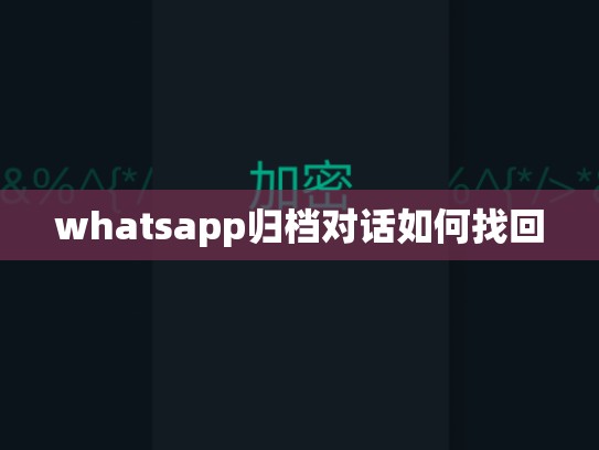 whatsapp归档对话如何找回