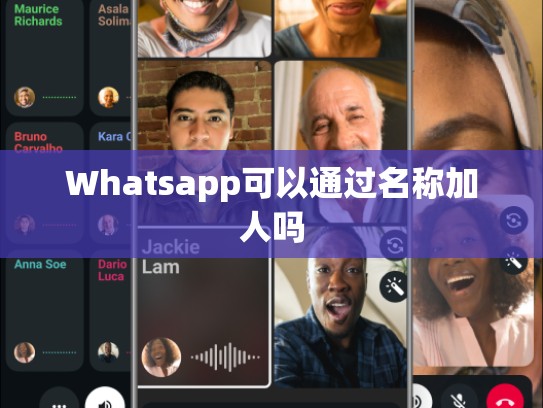 Whatsapp可以通过名称加人吗