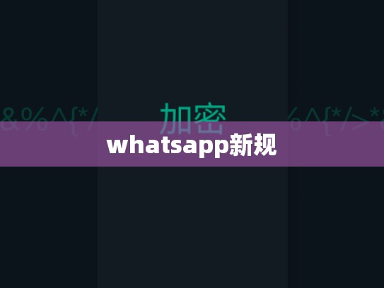 whatsapp新规