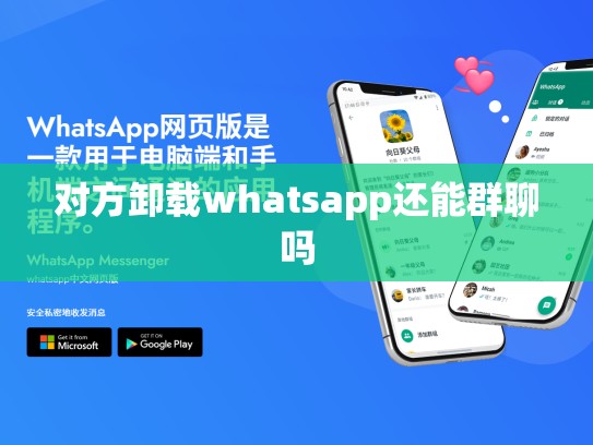 对方卸载whatsapp还能群聊吗