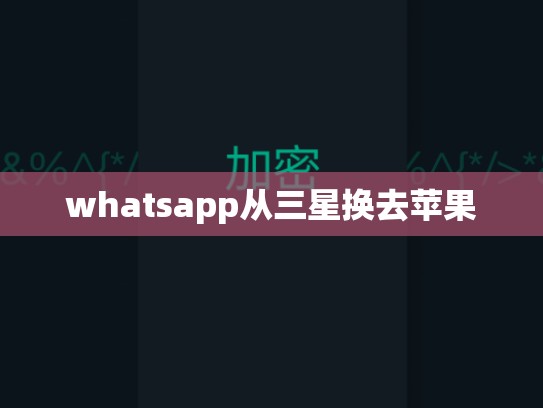 whatsapp从三星换去苹果