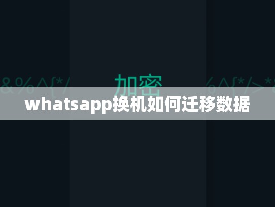 whatsapp换机如何迁移数据