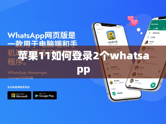 苹果11如何登录2个whatsapp